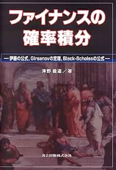 ファイナンスの数学的基礎 （津野義道著）3冊セット ファイナンスの数学的基礎 / 津野 義道【著】 - 紀伊國屋書店