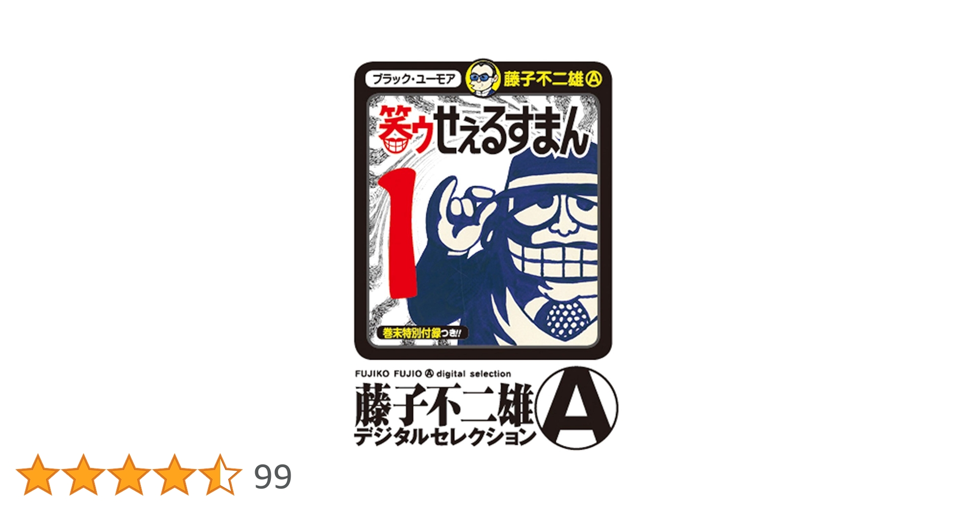 Amazon.co.jp: 笑ゥせぇるすまん（1） (藤子不二雄（A