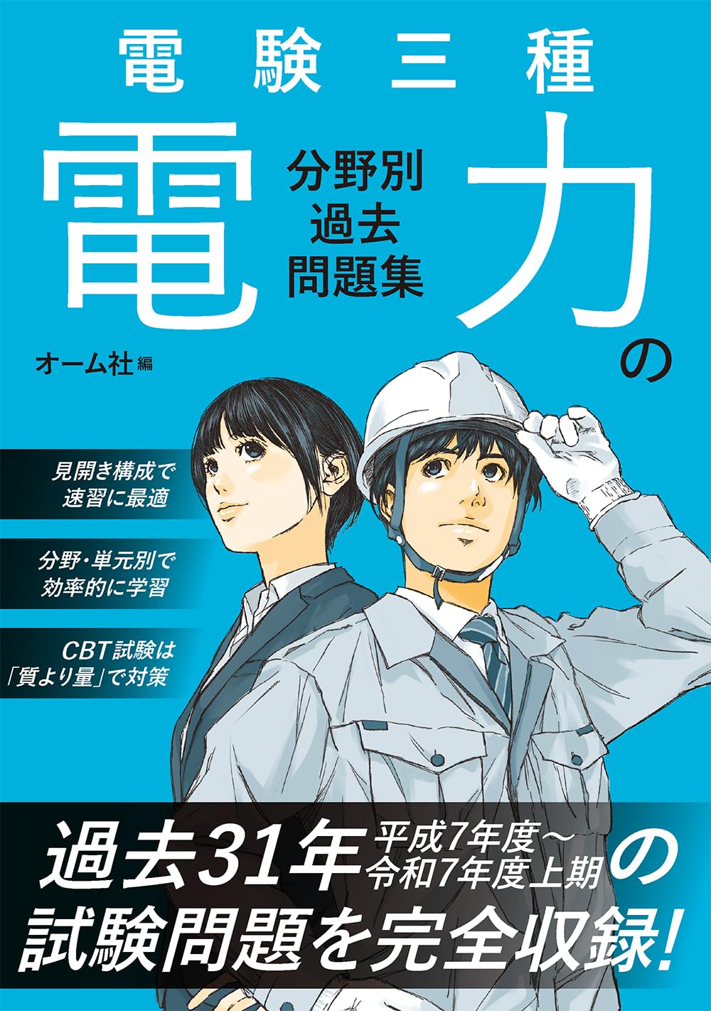 Amazon.co.jp: 電験三種 電力の分野別過去問題集 : オーム社: 本