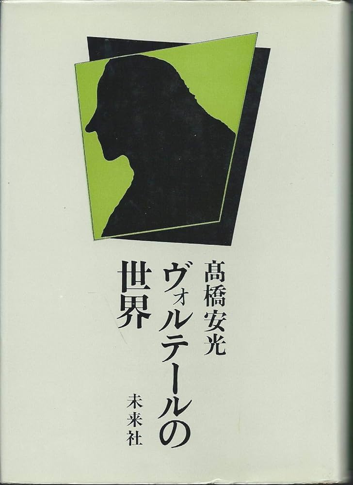 ヴォルテールの世界 (1979年) |本 | 通販 | Amazon