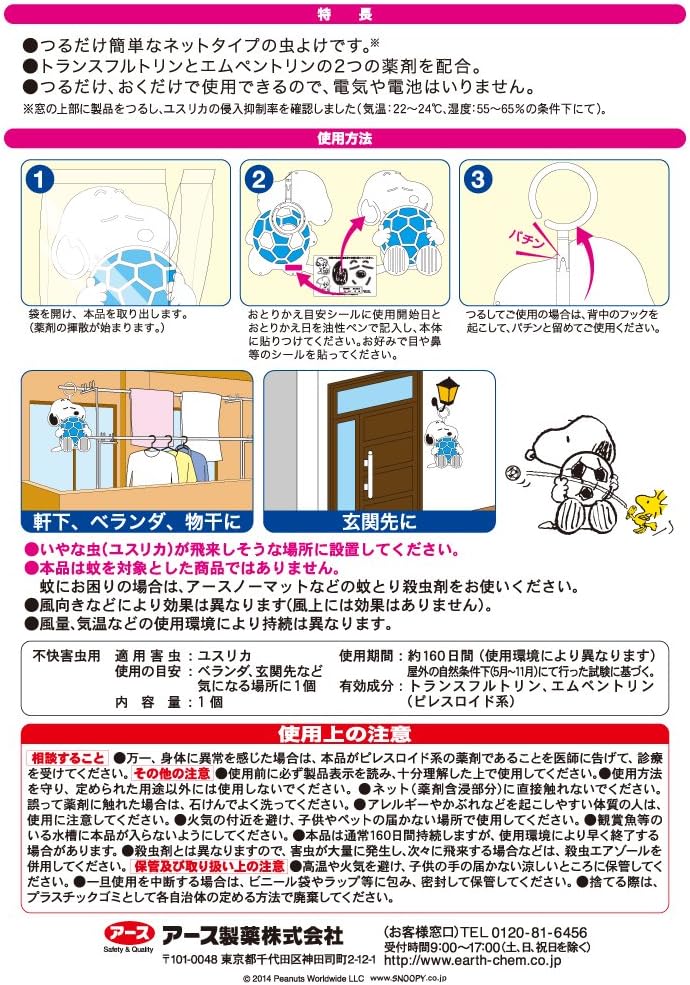 Amazon アース製薬 バポナ スヌーピー 虫よけネットw 160日用 1個 アース虫よけネット 虫除け 忌避用品 Amazon アース製薬 バポナ スヌーピー 虫よけネットw 160日用 1個 アース虫よけネット 虫除け 忌避用品