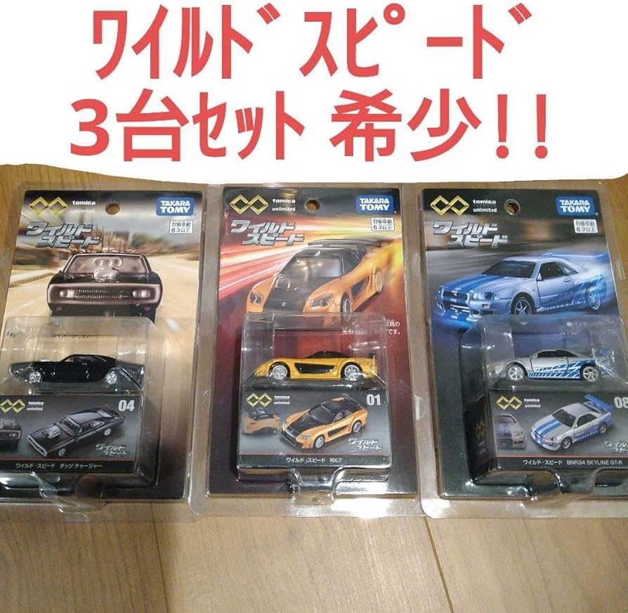 トミカプレミアムunlimited 3台セット ワイルドスピードセット トミカ