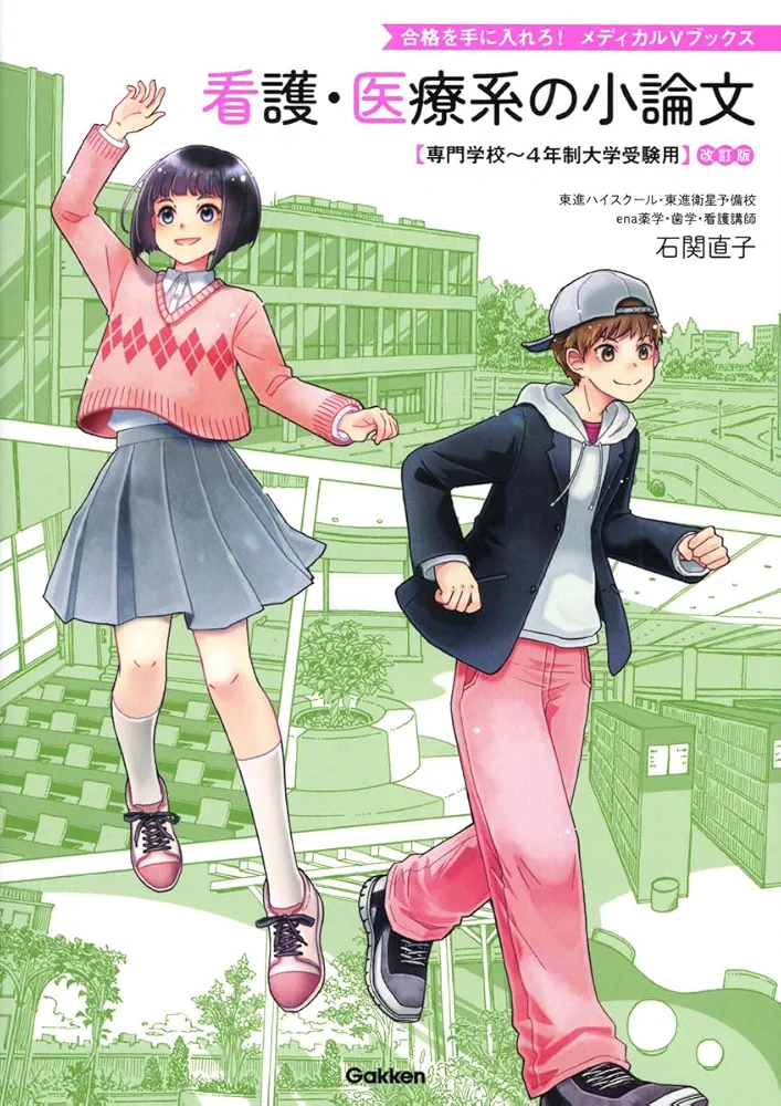 看護・医療系の小論文 改訂版: 専門学校~4年制大学受験用