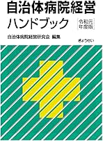 自治体病院経営ハンドブック/ぎょうせい/自治体病院経営研究会（単行本） 自治体病院経営ハンドブック / 自治体病院経営研究会【編