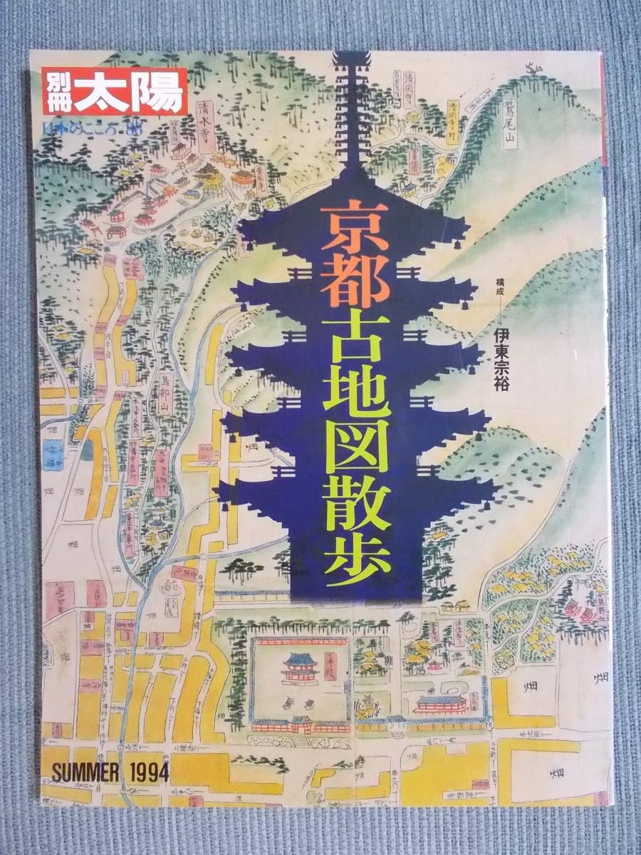 Amazon.co.jp: 『京都古地図散歩』別冊太陽No.86 SUMMER1994 /「京都
