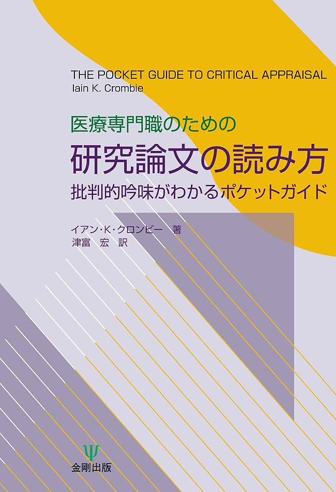 医療専門職のための研究論文の読み方―批判的吟味がわかるポケット 医療専門職のための研究論文の読み方―批判的吟味がわかるポケット