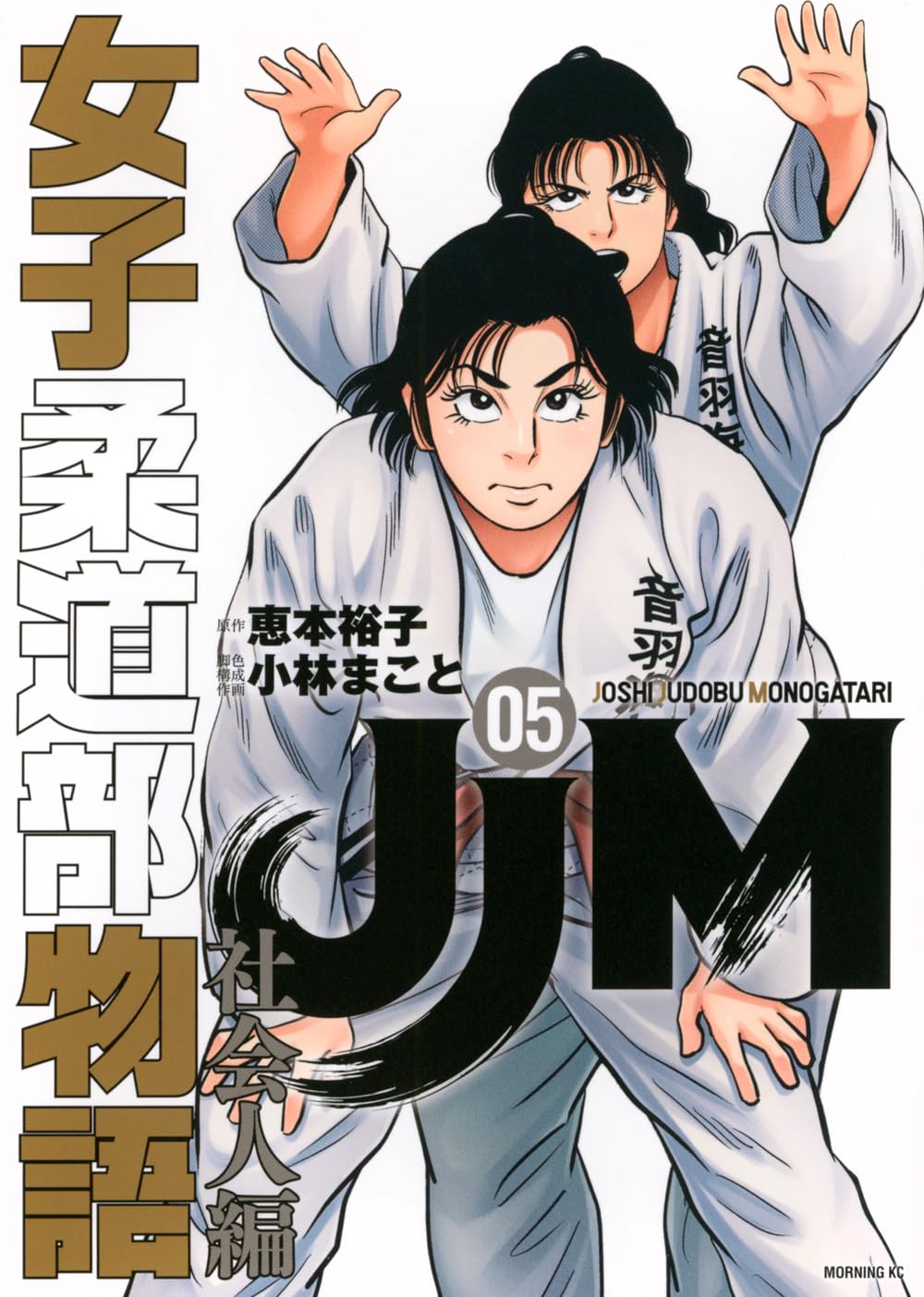 JJM 女子柔道部物語 社会人編(5) (モーニングKC) | 恵本 裕子, 小林