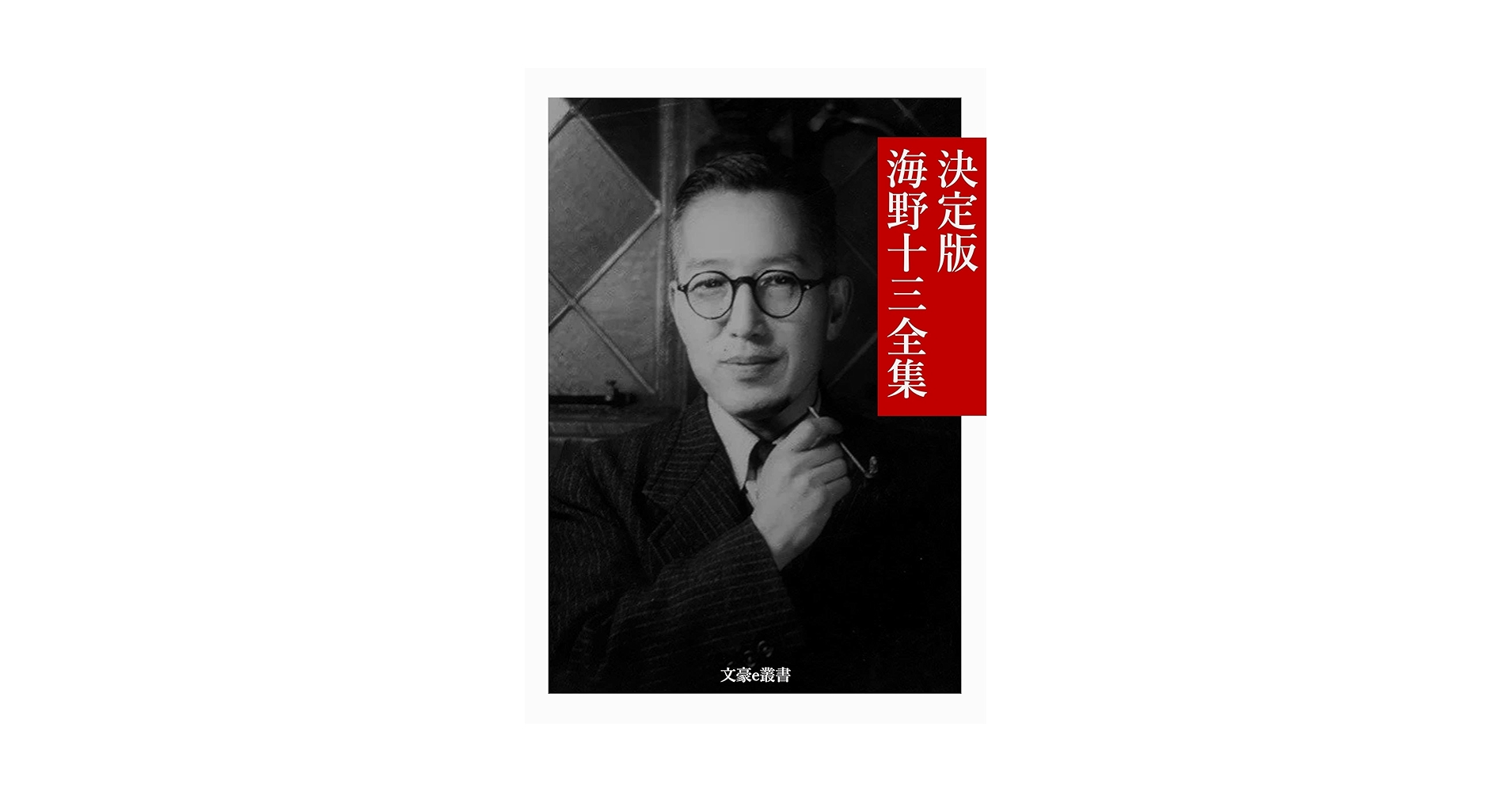 海野十三全集　全巻13巻＋別冊２巻　全巻付録・帯封付 Amazon.co.jp: 海野十三全集 全13巻+別巻2巻 全15冊 : 本