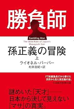 孫正義　起業の若き獅子 孫正義起業の若き獅子 | 大下 英治 |本 | 通販 | Amazon