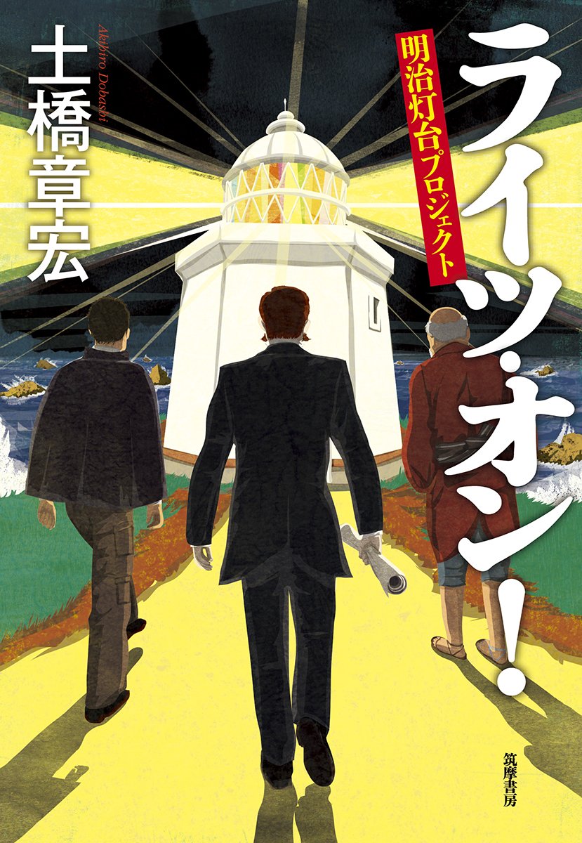 Amazon.co.jp: ライツ・オン!: 明治灯台プロジェクト (単行本) : 土橋