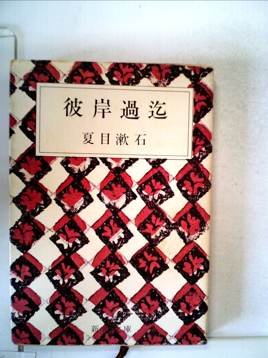 彼岸過迄 (1952年) (新潮文庫〈第292〉) |本 | 通販 | Amazon