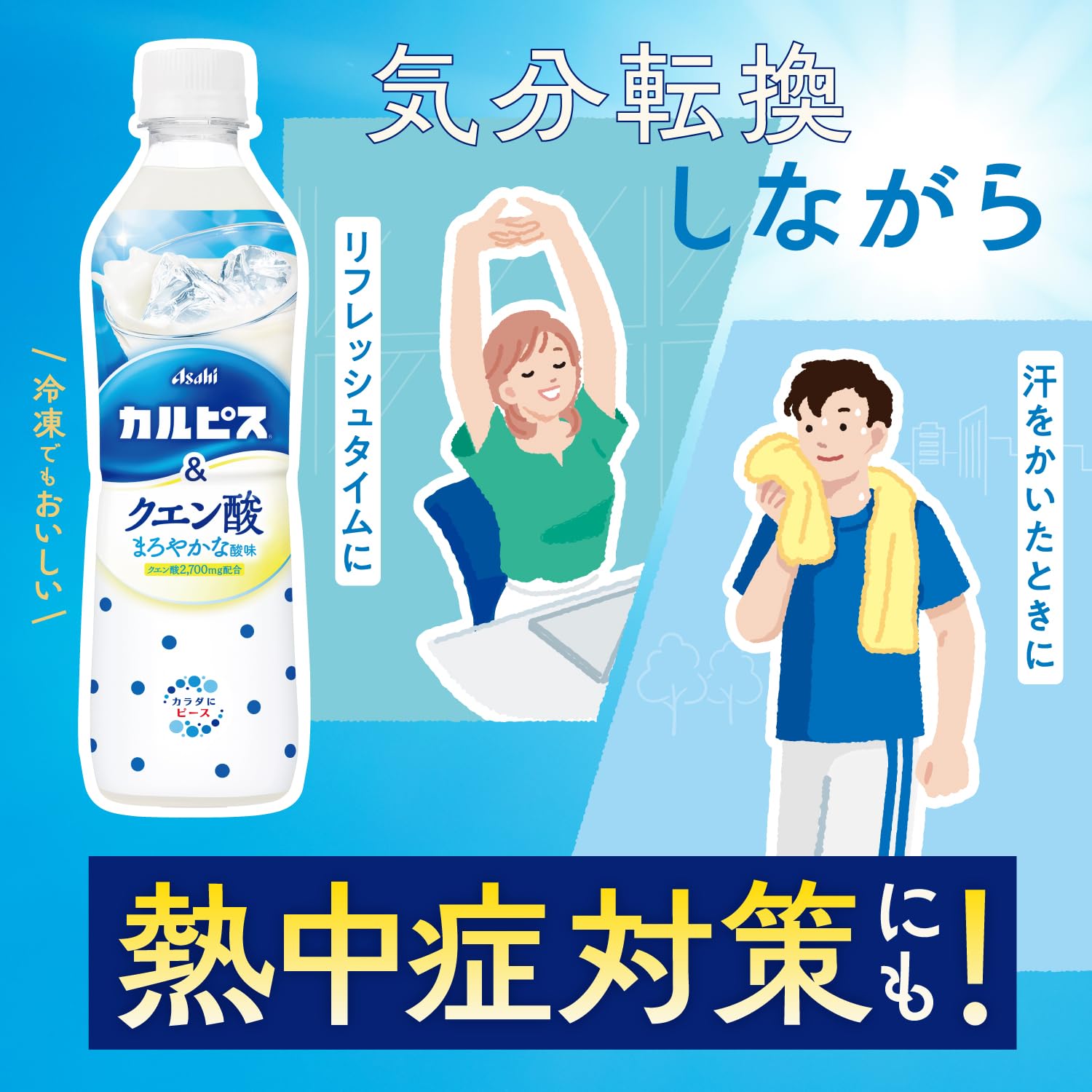 熱中 症 対策 カルピス