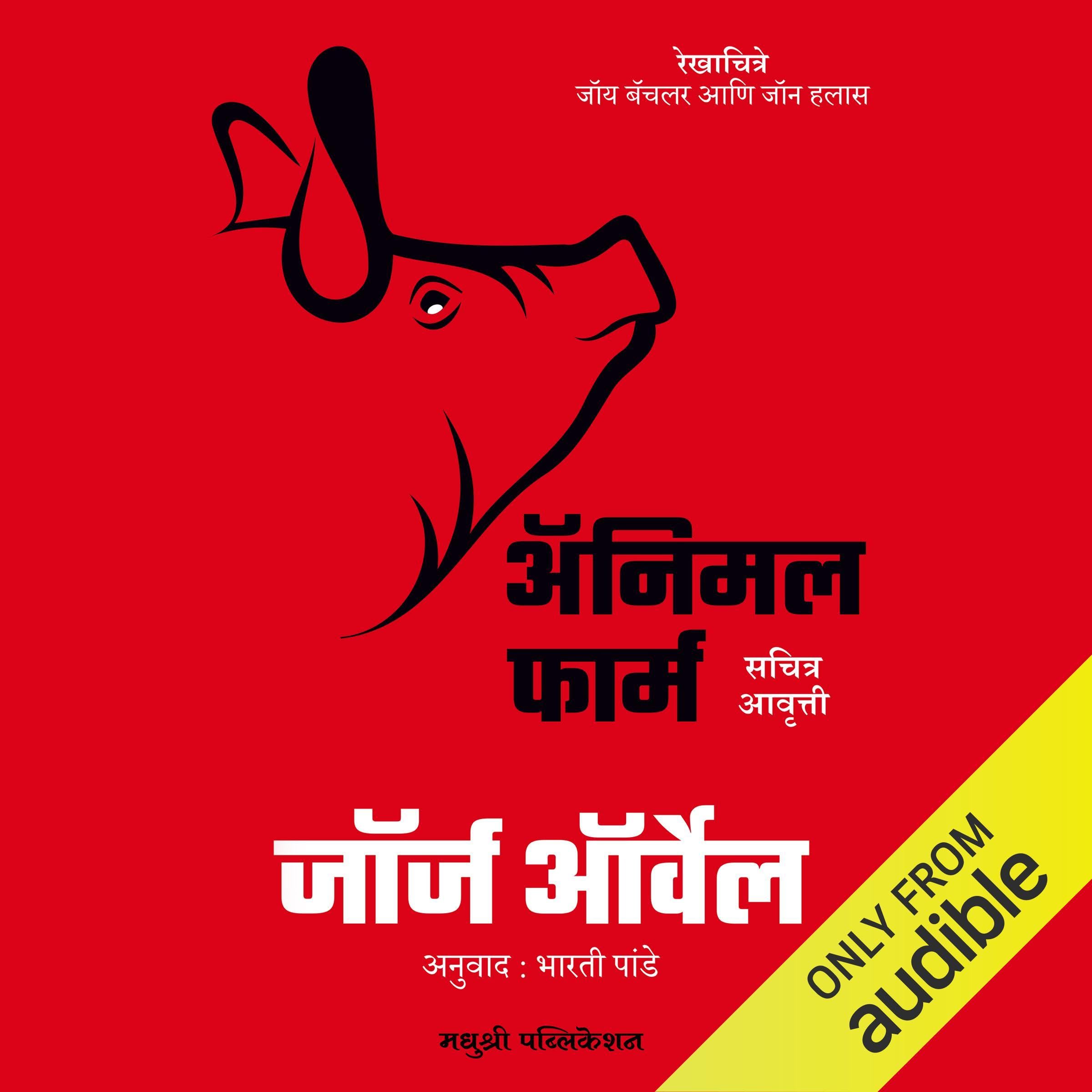 Animal Farm (Marathi Edition)