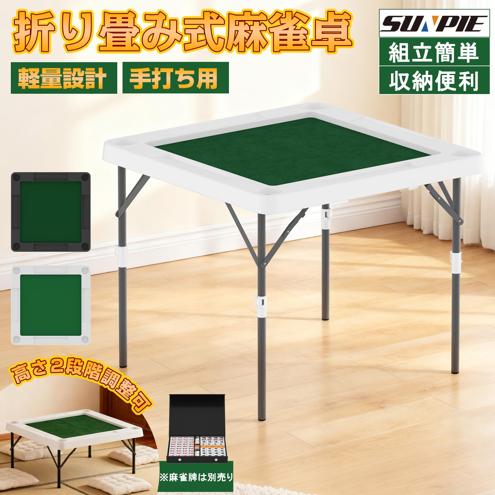 Amazon | 「SUNPIE」麻雀卓 折り畳み式 麻雀台 高密度ポリエチレン 耐