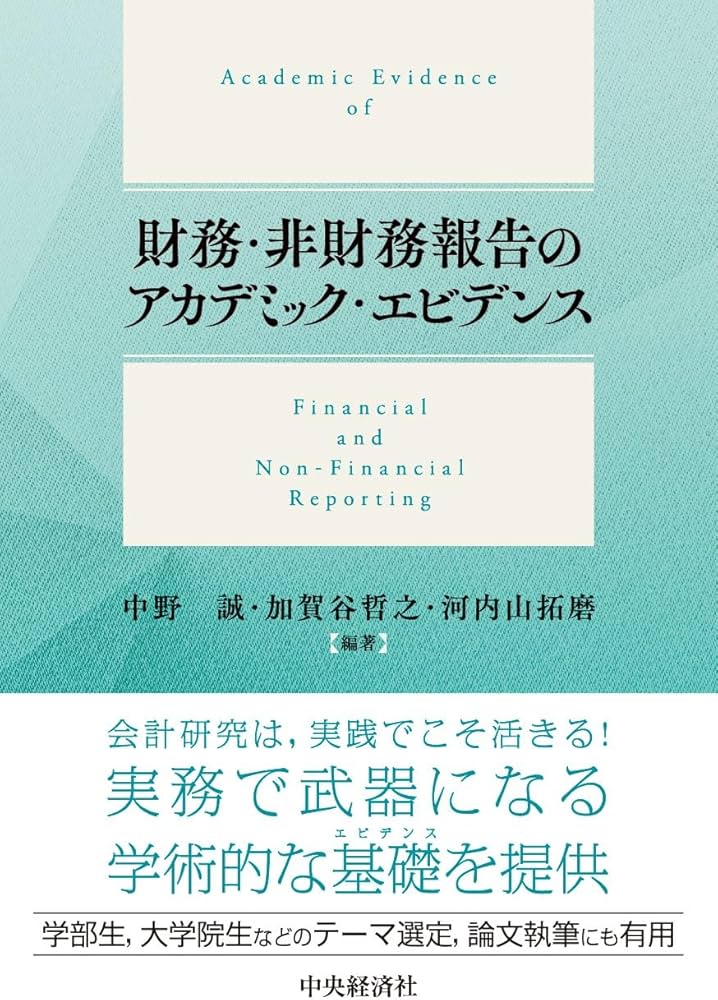 Amazon.co.jp: 財務・非財務報告のアカデミック・エビデンス : 中野 誠