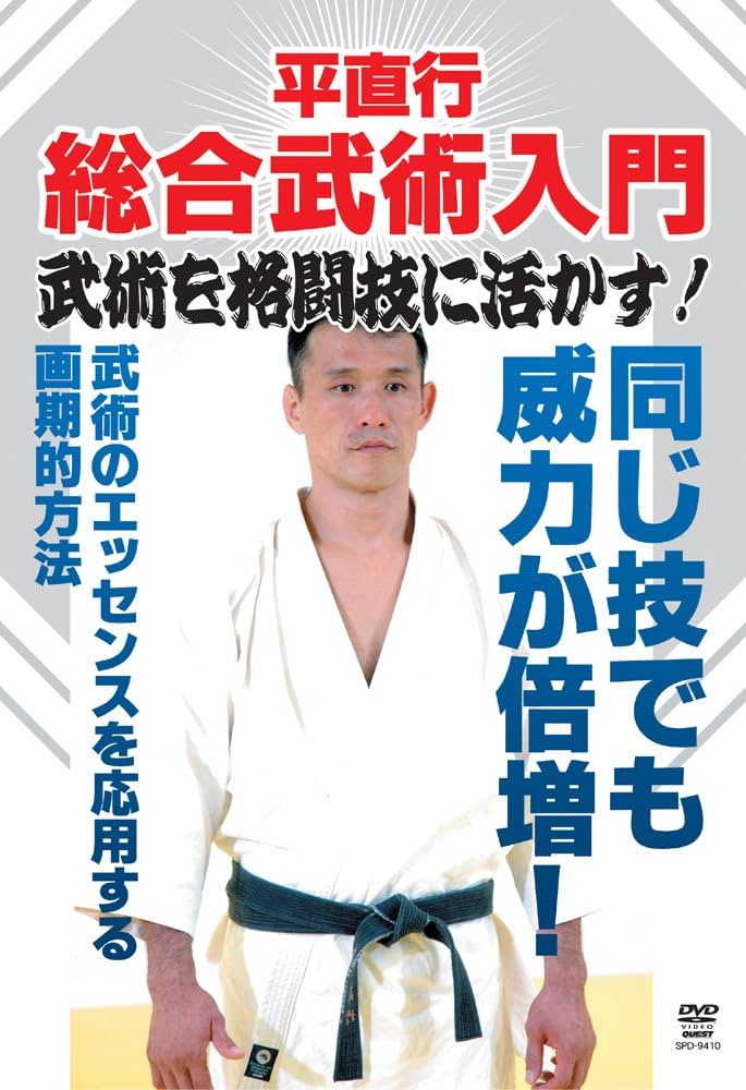 貴重❗❗DVD 平直行 総合武術入門 武術を格闘 Amazon.co.jp: 平直行 総合武術入門 武術を格闘技に活かす