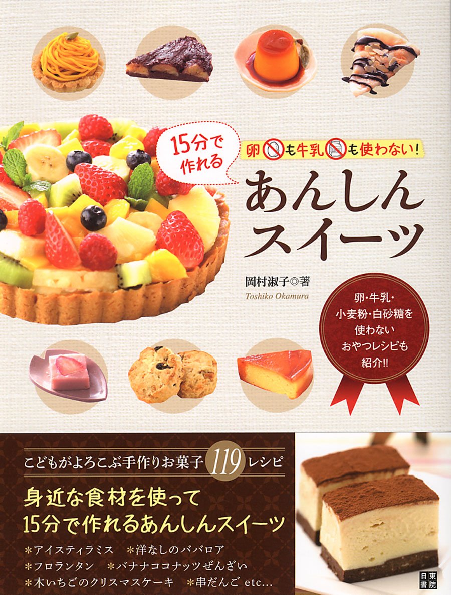 卵も牛乳も使わない 15分で作れるあんしんスイーツ 岡村 淑子 本 通販 Amazon 卵も牛乳も使わない 15分で作れるあんしんスイーツ 岡村 淑子 本 通販 Amazon