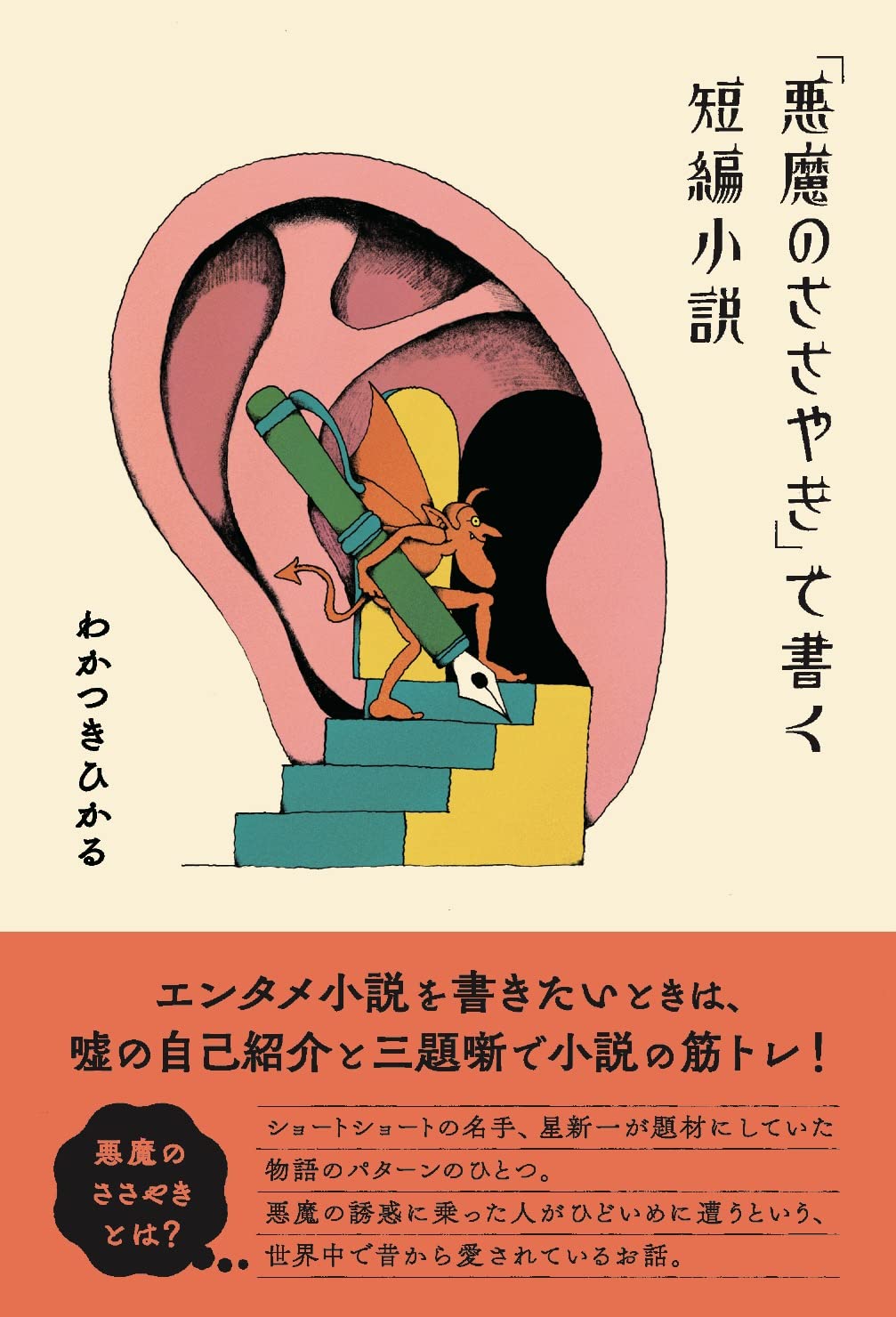 悪魔のささやき」で書く短編小説 | わかつきひかる |本 | 通販 | Amazon