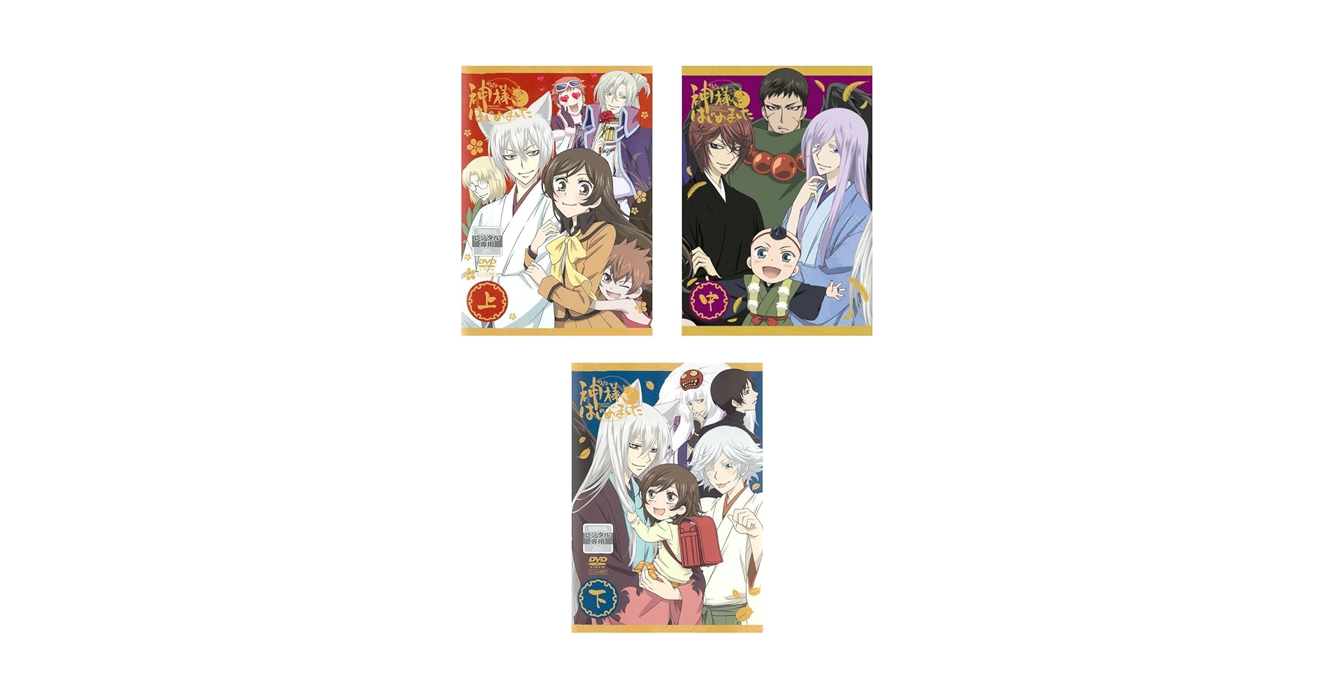 神様はじめました/上・中・下【DVD】全10巻 Amazon.co.jp: 神様はじめました DVD BOX : 三森すずこ, 立花