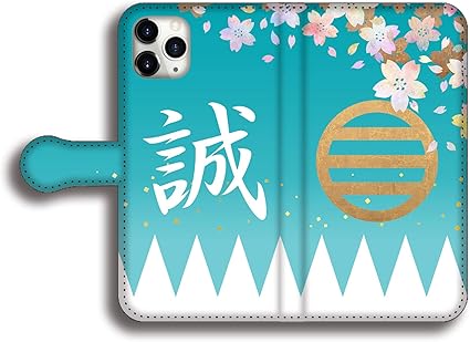 Amazon Co Jp 手帳型 Iphone11 Pro Max スマホケース カバー 幕末 新撰組 誠 浅葱色 桜 家紋 幕末 おしゃれ 和 Iphone 近藤勇 家電 カメラ