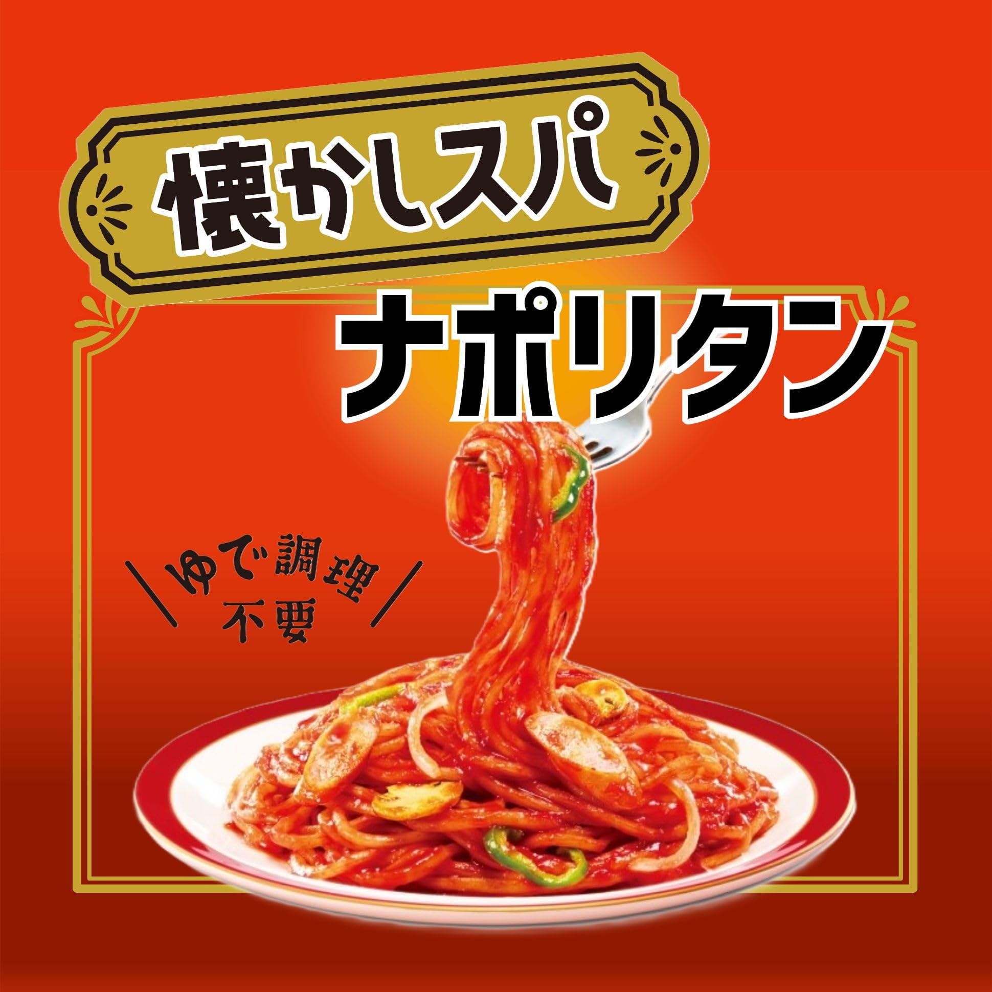 Amazon.co.jp: [冷蔵]マルちゃん 懐かしスパ ナポリタン 2人前×6袋