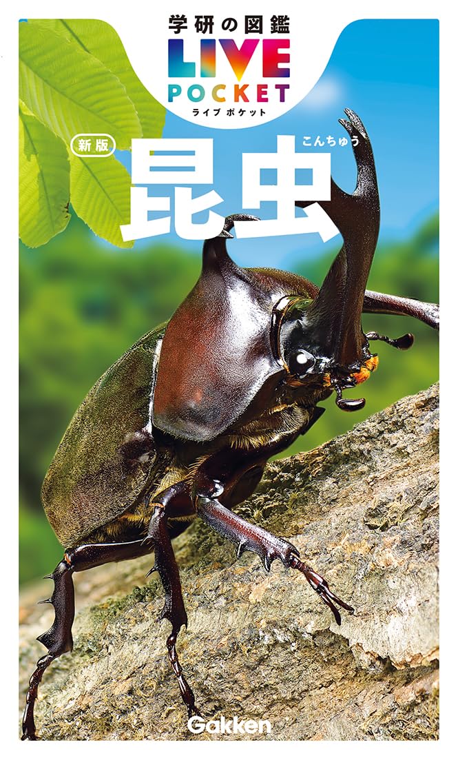 昆虫 新版 (学研の図鑑LIVEポケット 3) | 丸山 宗利, 長島 聖大, 中峰