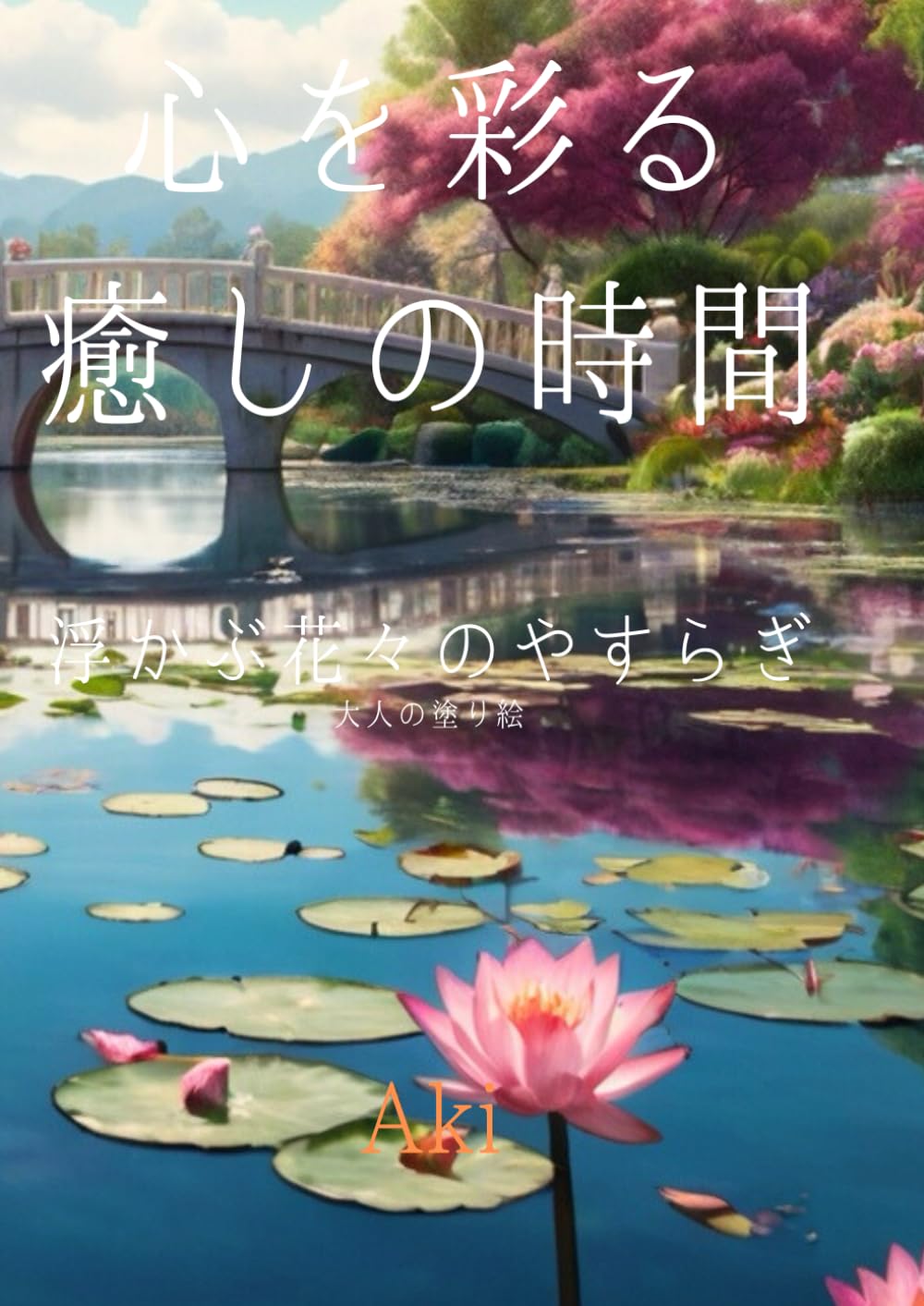 心を彩る癒しの時間: 浮かぶ花々のやすらぎ:大人の塗り絵 (Tranquil Lines)