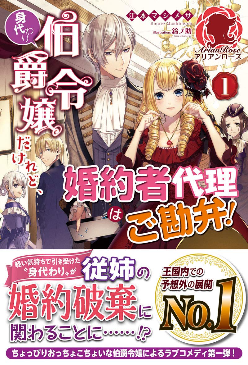 身代わり伯爵令嬢だけれど、婚約者代理はご勘弁! 1 (アリアンローズ