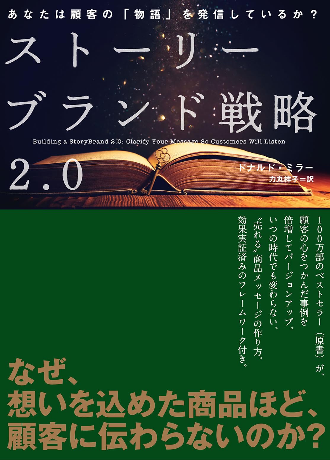 Amazon.co.jp: ストーリーブランド戦略2.0 あなたは顧客の「物語」を