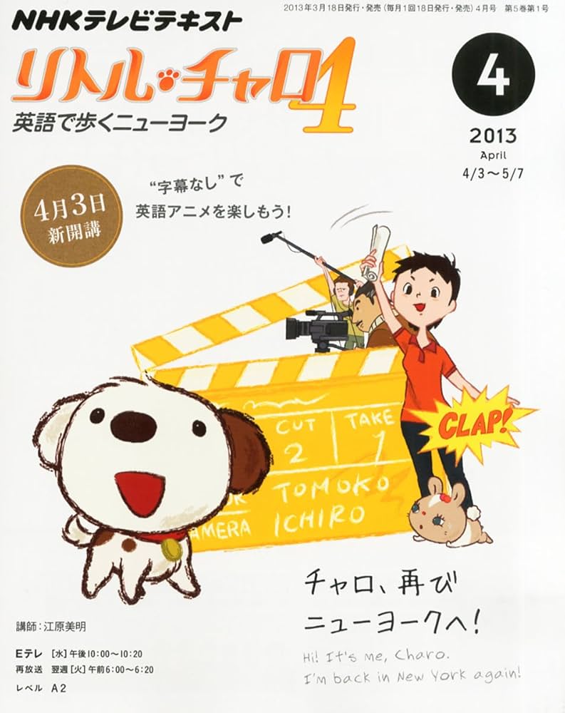 リトルチャロ4 英語で歩くニューヨーク テキスト&リスニングブックCD付きセット Amazon.co.jp: NHK テレビ リトル・チャロ 4 英語で歩く