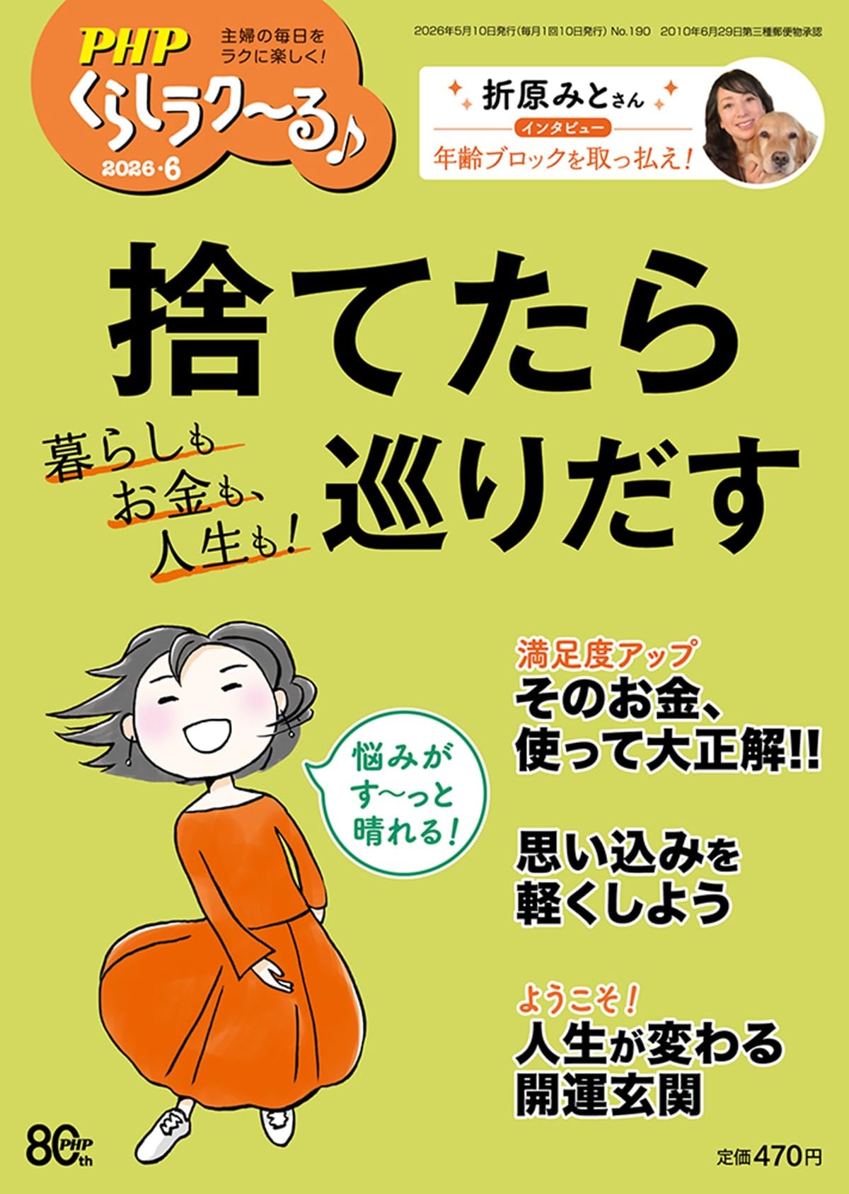 Amazon.co.jp: PHPくらしラク~る♪2026年6月号:捨てたら巡りだす