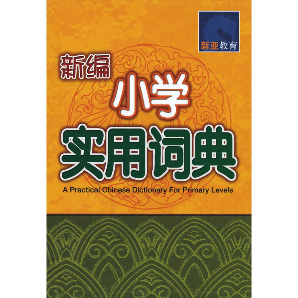 新编小学 实用词典 (A Practical Chinese Dictionary For Primary