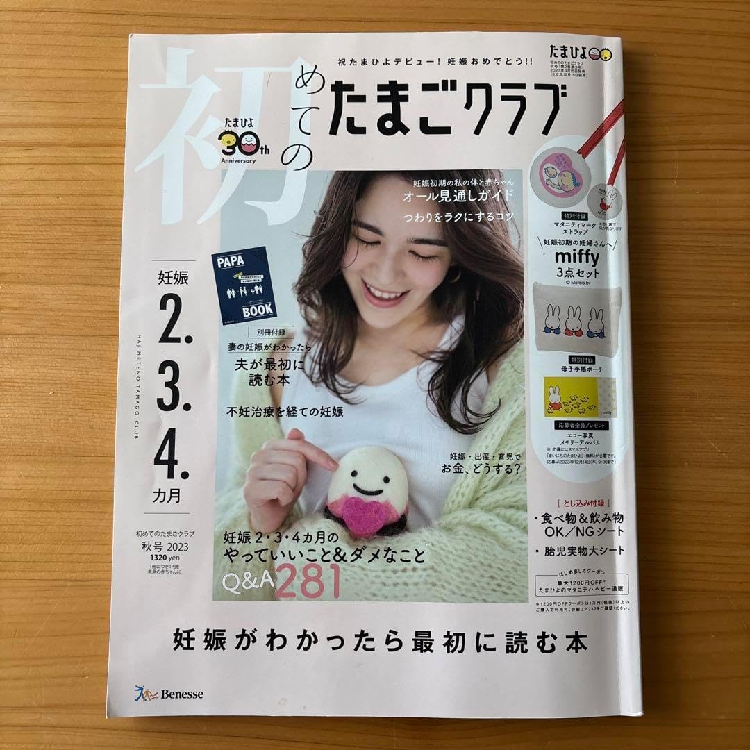初めてのたまご2023年10月号