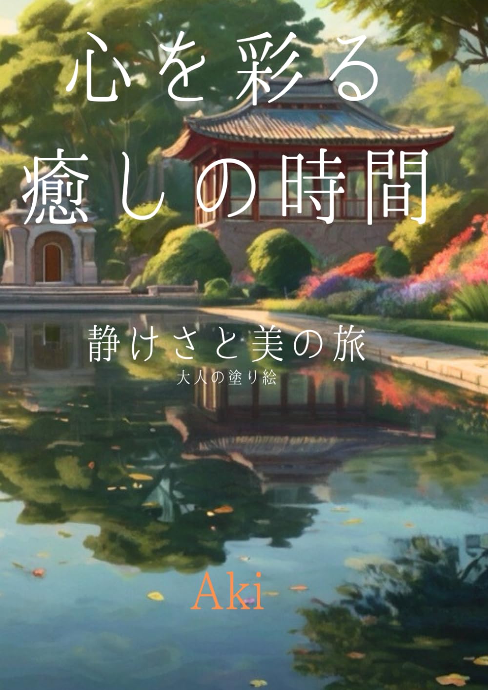 心を彩る癒しの時間: 静けさと美の旅:大人の塗り絵 (Tranquil Lines)