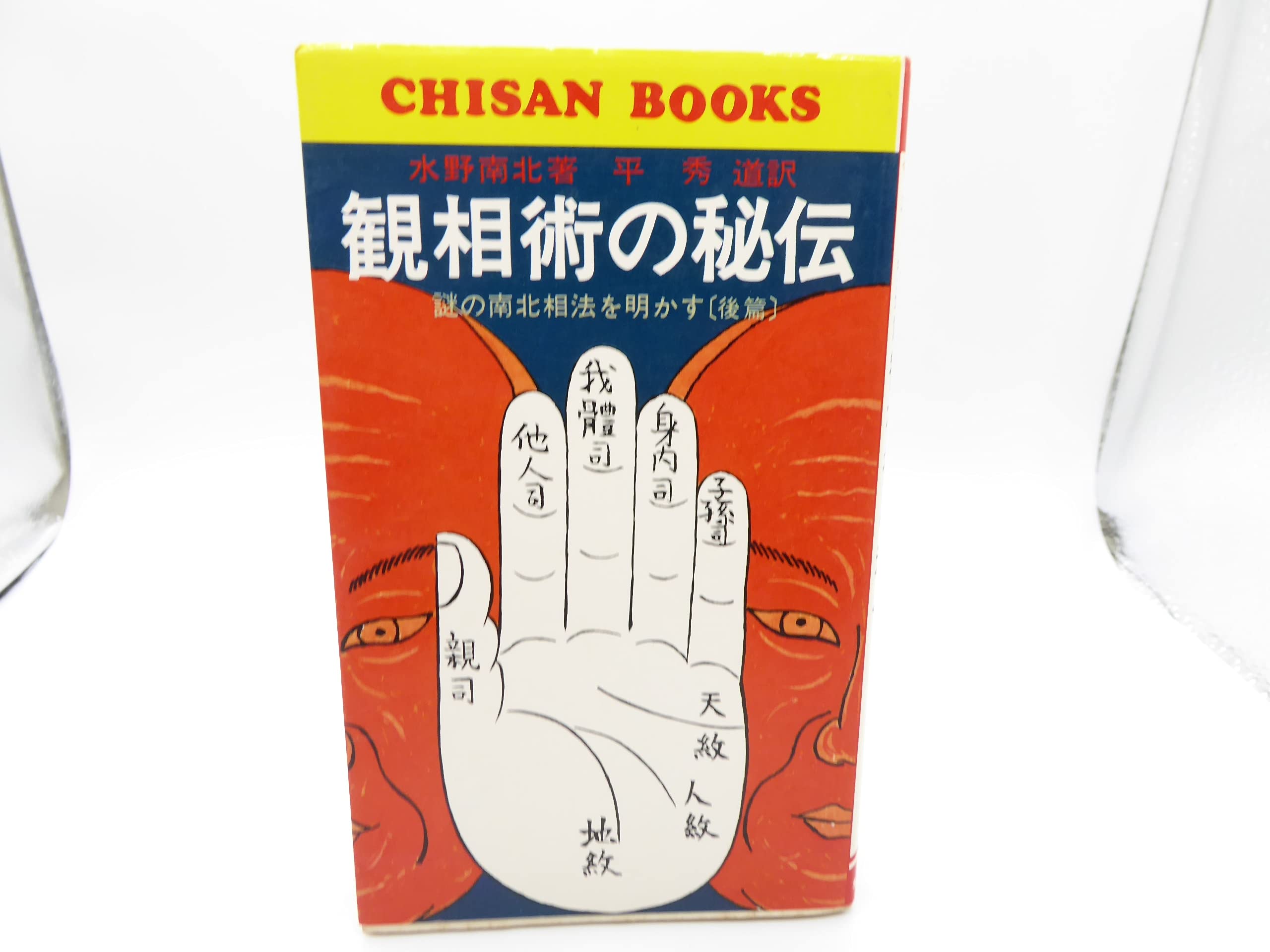 観相術の秘伝 謎の南北相法を明かす（後篇） 観相術の秘伝〈後篇〉―謎の南北相法を明かす (1979年) (Chisan books