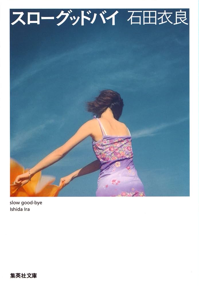 Amazon.co.jp: スローグッドバイ (集英社文庫) 電子書籍: 石田衣