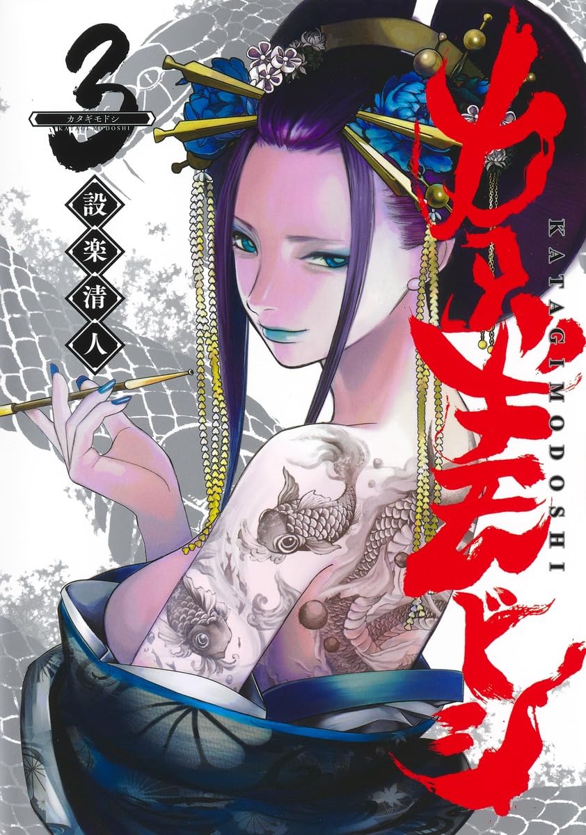 カタギモドシ 3 (ヤングジャンプコミックス) | 設楽 清人 |本 | 通販