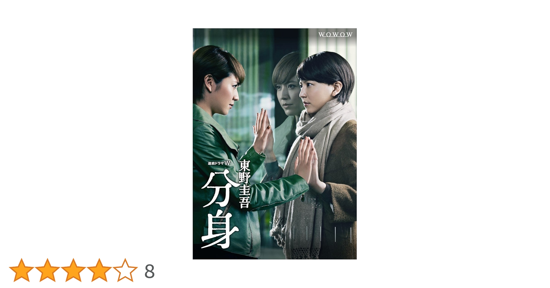 連続ドラマW 東野圭吾 「分身」 Blu-ray BOX: Amazon.co.uk: DVD