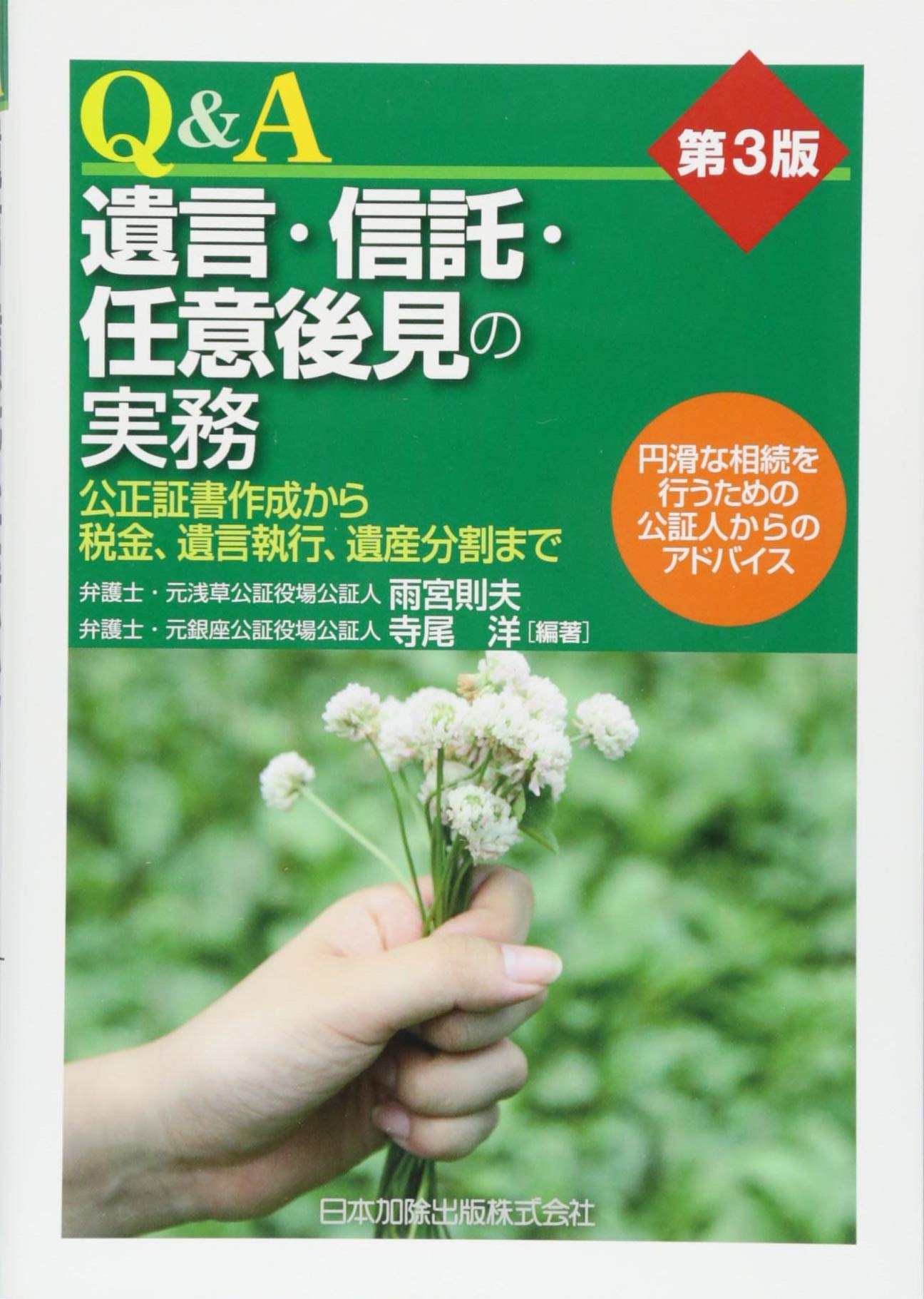 第3版 Q&A 遺言・信託・任意後見の実務―公正証書作成から税金、遺言