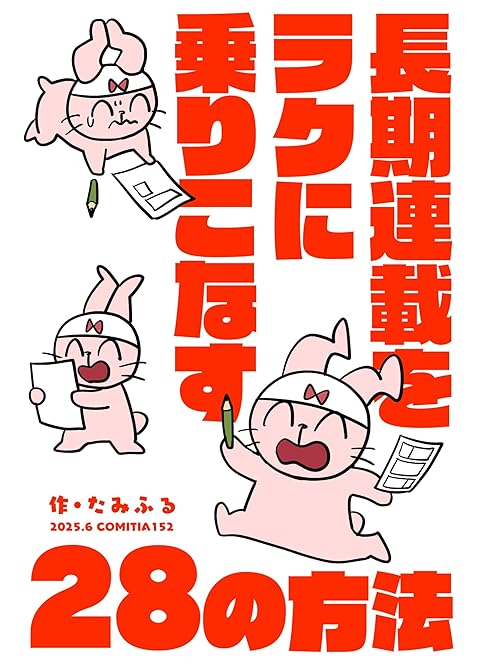 『長期連載をラクに乗りこなす28の方法』の表紙イラスト 電子書籍 漫画