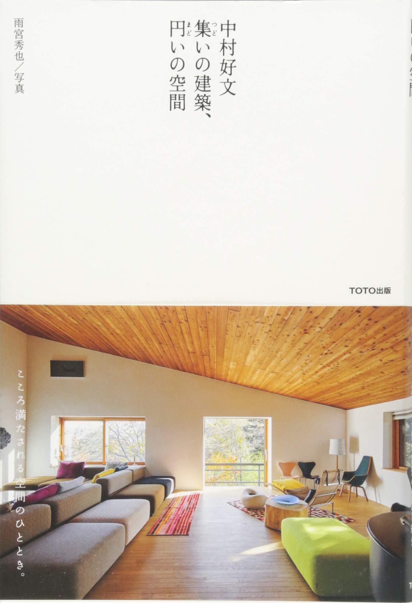 中村好文 集いの建築、円いの空間 | 中村好文, 雨宮秀也 |本 | 通販
