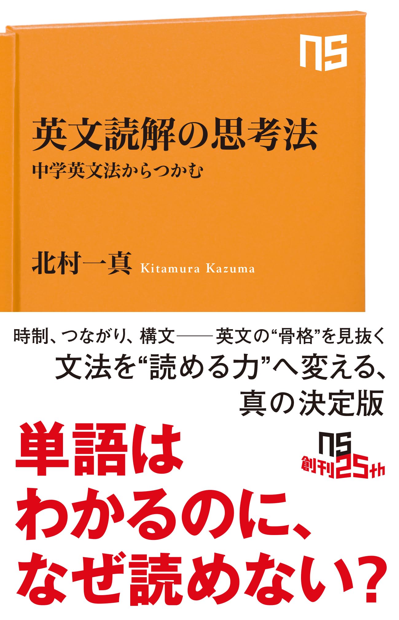 英文読解の思考法: 中学英文法からつかむ (NHK出版新書 758) | 北村 一
