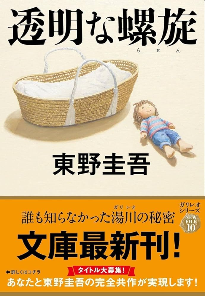 東野圭吾　いろいろ Amazon.co.jp: 透明な螺旋 (文春文庫 ひ 13-14) : 東野 圭吾: 本