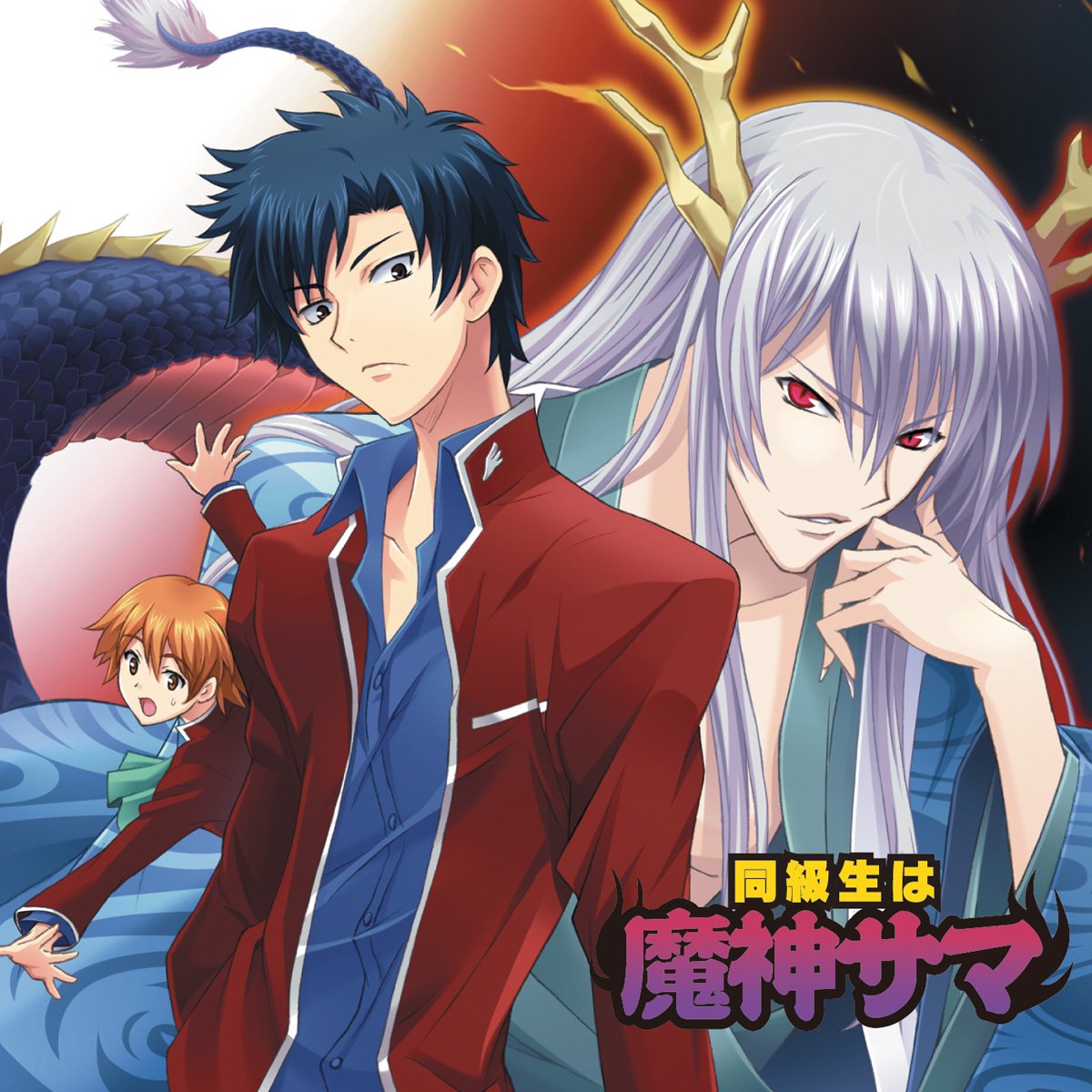 Amazon | 同級生は魔神サマ～雪白学園のゆかいな人々～ | ドラマCD