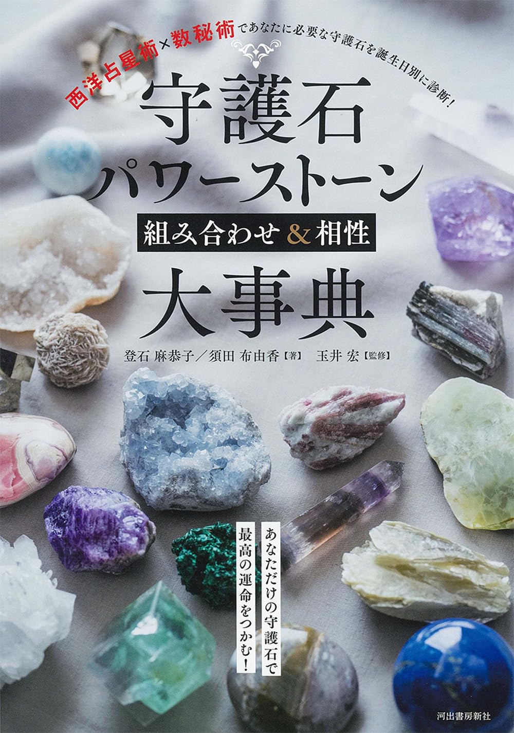 守護石パワーストーン組み合わせ&相性大事典 | 登石 麻恭子, 須田 布