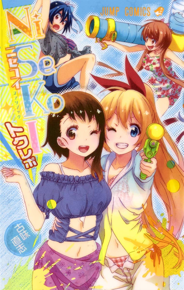 ニセコイファン 7179zUxLHAL.jpg