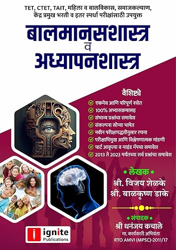 बालमानसशास्त्र व अध्यापनशास्त्र