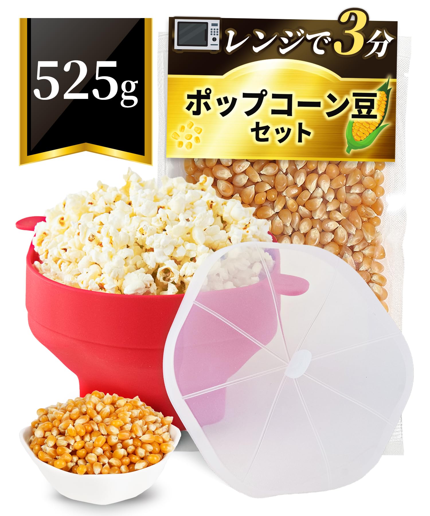 ポップコーン 豆 電子レンジ用 原料豆 種 とうもろこし コーン お菓子作り Medichef (豆525g, ポップコーンメーカーと豆のセット)
