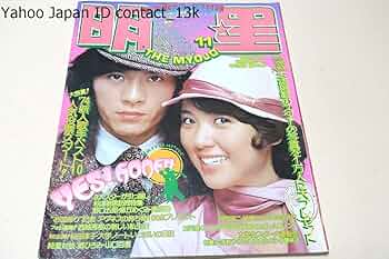 平凡　明星　６冊　昭和アイドル　１９７４年〜１９７５年　山口百恵　浅田美代子　他 平凡 明星 6冊 昭和アイドル 1974年〜1975年 山口百恵