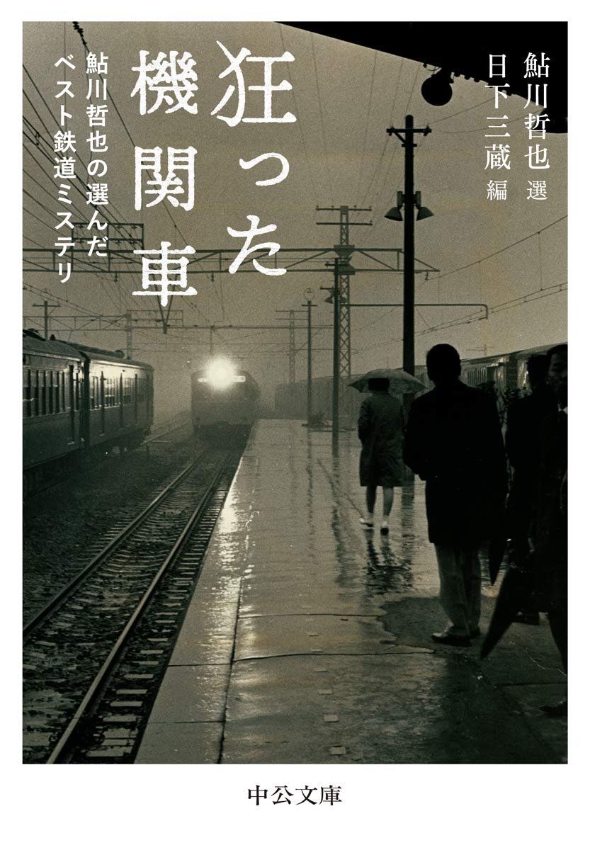 Amazon.co.jp: 狂った機関車-鮎川哲也の選んだベスト鉄道ミステリ 